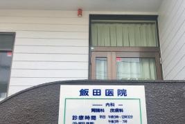 飯田医院
