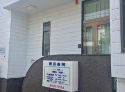 飯田医院