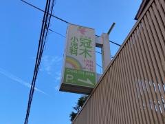 冠木小児科