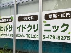 ヒルサイドクリニック