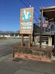 うわだな小児科医院