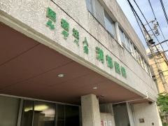 溝部医院