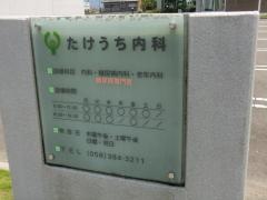 たけうち内科