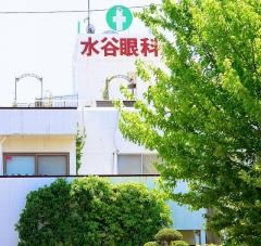水谷眼科医院