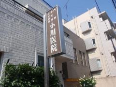 小川医院