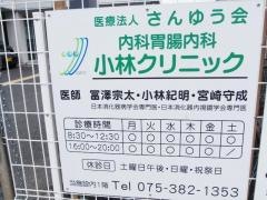 小林クリニック内科胃腸内科