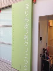 医療法人ほりお皮フ科クリニック