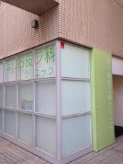 医療法人ほりお皮フ科クリニック