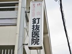 釘抜内科レントゲン科医院