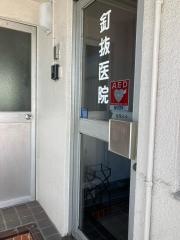 釘抜内科レントゲン科医院