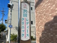 沢田レディースクリニック