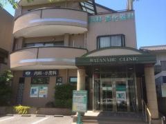 渡辺クリニック