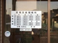 吉岡耳鼻咽喉科