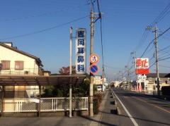 吉岡耳鼻咽喉科