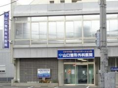 山口整形外科医院