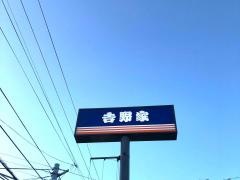 吉野家　4号線花巻中央店