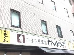 かっぽうぎ新大阪店