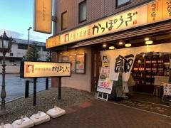 かっぽうぎ新大阪店