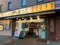 かっぽうぎ新大阪店