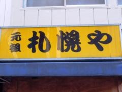 元祖札幌や