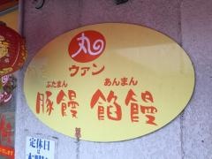 ウァン小俣店