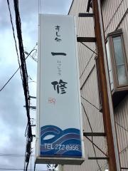 すし処一修