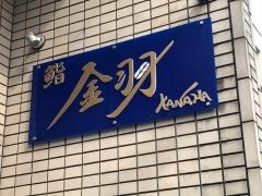 鮨金羽