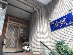 鮨金羽