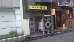 味道園