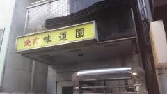 味道園
