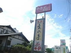 焼肉レストラン葉山亭