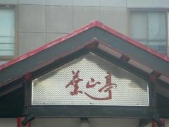 焼肉レストラン葉山亭
