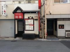 焼肉和楽