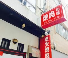 焼肉和楽