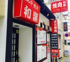焼肉和楽