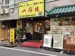 山海楼御徒町店