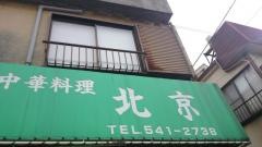 北京