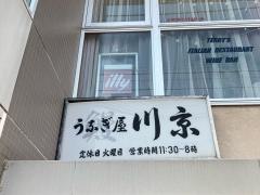 川京うなぎ料理