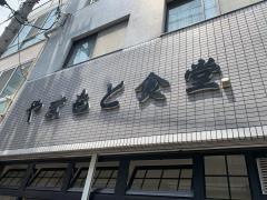 山本食堂