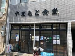 山本食堂