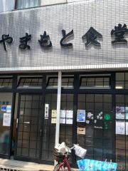 山本食堂