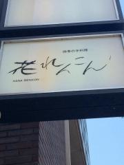 花れんこん