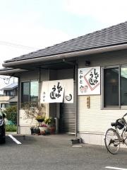 うどんの司たかと　白楽町店