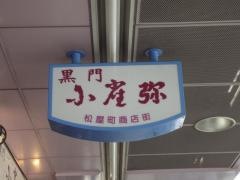 小雀弥