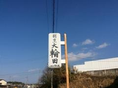 大輪田