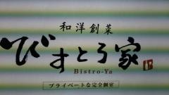 びすとろ家銀座４丁目店