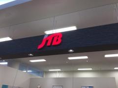 ＪＴＢ別府ゆめタウン店