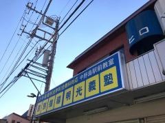 個別指導塾の明光義塾　中野島駅前教室