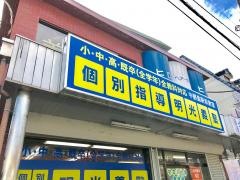 個別指導塾の明光義塾　中野島駅前教室