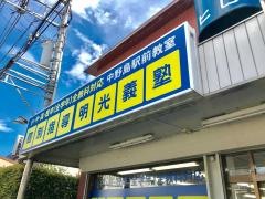 個別指導塾の明光義塾　中野島駅前教室